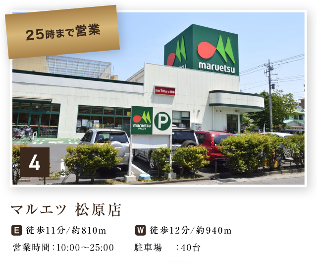 マルエツ松原店