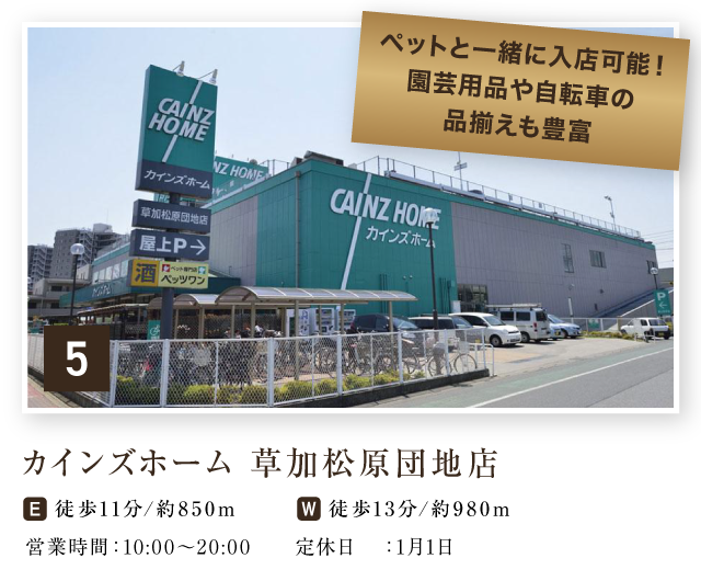 カインズ草加松原