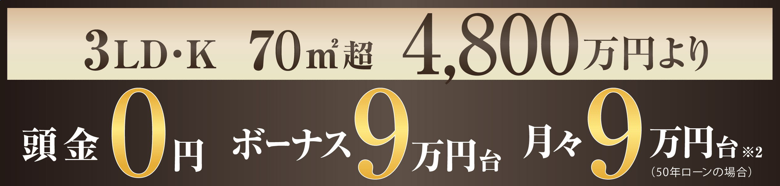 3LD・K 70㎡超 頭金「ゼロ」！ ボーナス「9万円台」！月々「９万円台」！