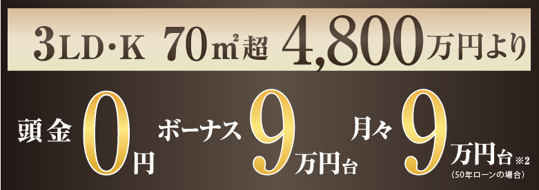 3LD・K 70㎡超 頭金「ゼロ」！ ボーナス「9万円台」！月々「９万円台」！