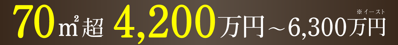 70u超 4,200万円〜6,300万円 ※イースト