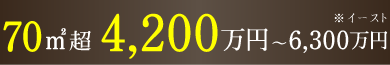 70u超 4,200万円〜6,300万円 ※イースト