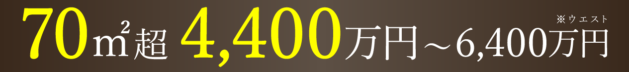 70u超 4,200万円〜6,300万円 ※イースト