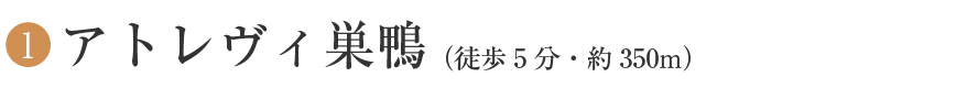 1 アトレヴィ巣鴨(徒歩5分・約350m)