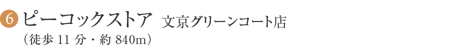 6 ピーコックストア 文京グリーンコート店(徒歩11分・約840m)