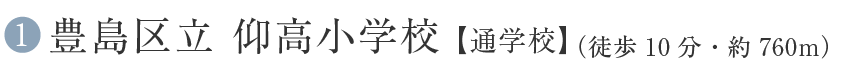 1 豊島区立 仰高小学校【通学校】(徒歩10分・約760m)