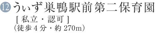 12 うぃず巣鴨駅前第二保育園【私立・認可】(徒歩4分・約270m)