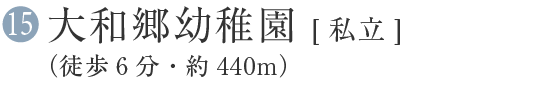 15 大和郷幼稚園【私立】(徒歩6分・約440m)