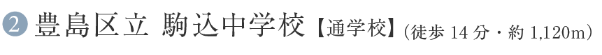 2 豊島区立 駒込中学校【通学校】(徒歩14分・約1,120m)
