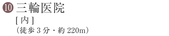 10 三輪医院【内】(徒歩3分・約220m)