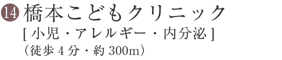 14 橋本こどもクリニック 【小児・アレルギー・内分泌】(徒歩4分・約300m)
