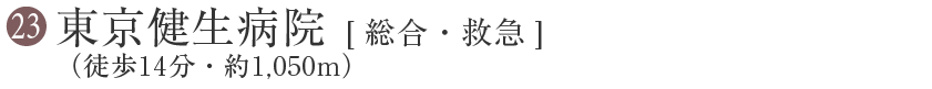 23 東京健生病院【総合・救急】(徒歩14分・約1,050m)