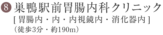 8 巣鴨駅前胃腸内科クリニック【胃腸内・内・内視鏡内・消化器内】(徒歩3分・約190m)
