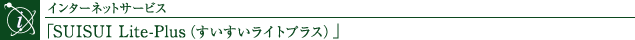 C^[lbgT[rXuSUISUI Lite-PlusiCgvXjv