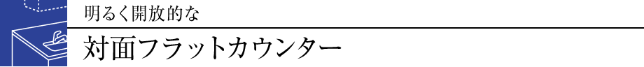 明るく開放的な