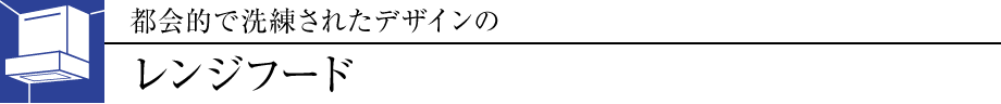 都会的で洗練されたデザインの