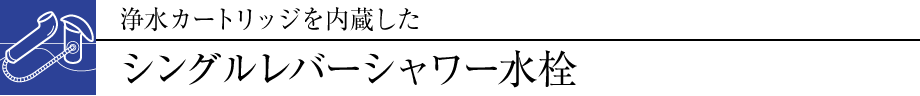 浄水カートリッジを内蔵した