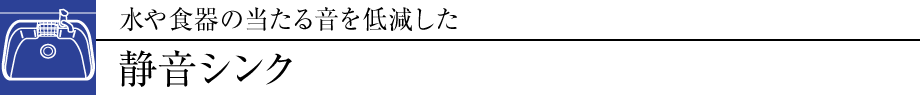 水や食器の当たる音を低減した