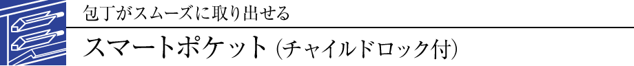 包丁がスムーズに取り出せる