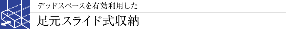 デッドスペースを有効利用した
