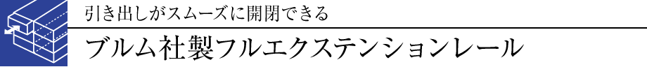 引き出しがスムーズに開閉できる