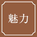 魅力
