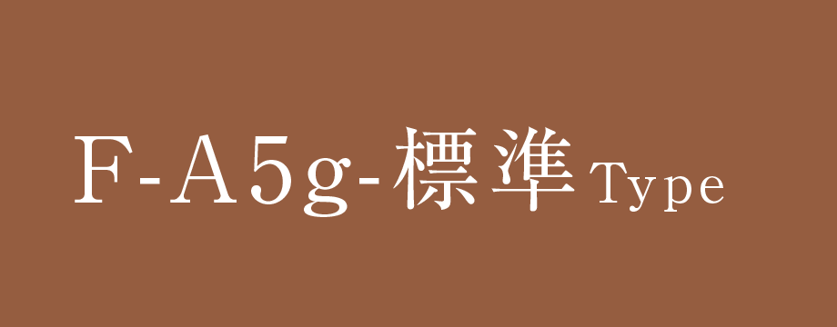 F-A5g-標準Type