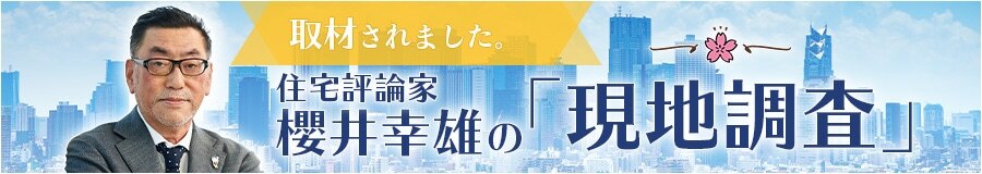 住宅評論家 櫻井幸雄の「現地調査」