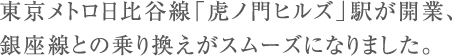 東京メトロ日比谷線「虎ノ門ヒルズ」駅が開業、銀座線との乗り換えがスムーズになりました。