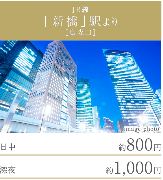 JR線「新橋」駅より［烏森口］