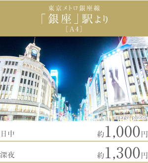 東京メトロ銀座線「銀座」駅より［A1］