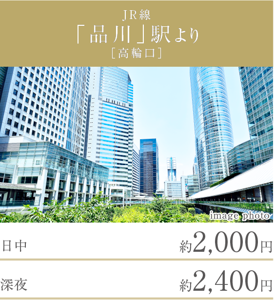 JR線「品川」駅より［高輪口］
