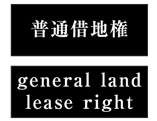 普通借地権