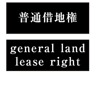 普通借地権