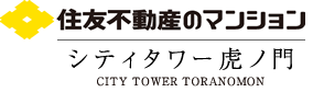 住友不動産のマンション シティタワー虎ノ門