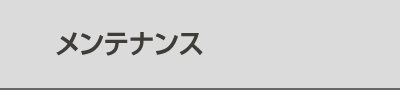 メンテナンス