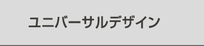 ユニバーサルデザイン