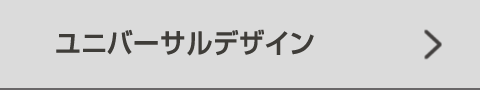 ユニバーサルデザイン