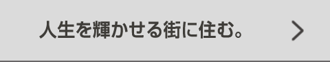 人生を輝かせる街に住む。