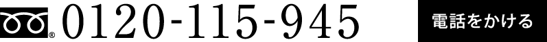 0120-115-945