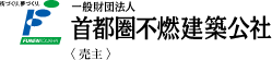 首都圏不燃建築公社
