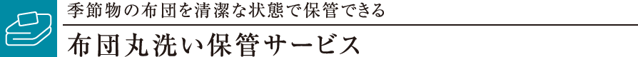 Gߕ̕zc𐴌ȏԂŕۊǂłzcې􂢕ۊǃT[rX