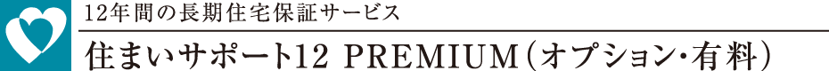 12NԂ̒Zۏ؃T[rXZ܂T|[g12 PREMIUMiIvVELj