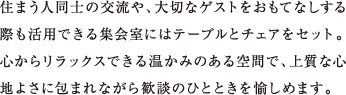 Z܂lm̌𗬂A؂ȃQXgĂȂۂpłWɂ̓e[uƃ`FAZbgBS烊bNXł鉷݂̂ԂŁA㎿ȐSn悳ɕ܂Ȃ犽k̂ЂƂƂ߂܂B