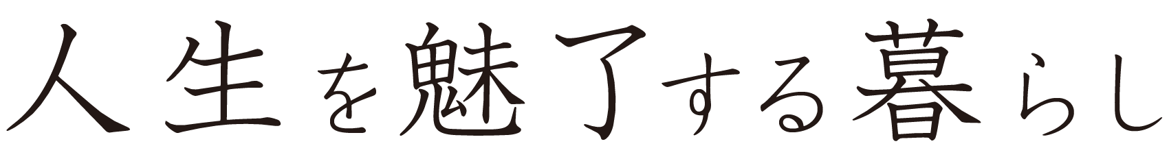 人生を魅了する暮らし