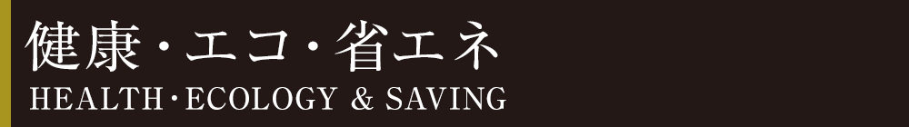 健康・エコ・省エネ