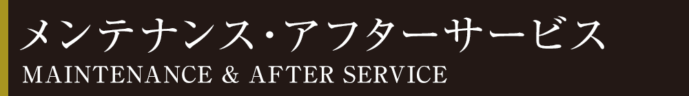 メンテナンス・アフターサービス