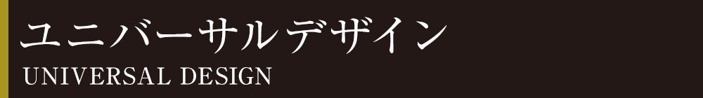 ユニバーサルデザイン