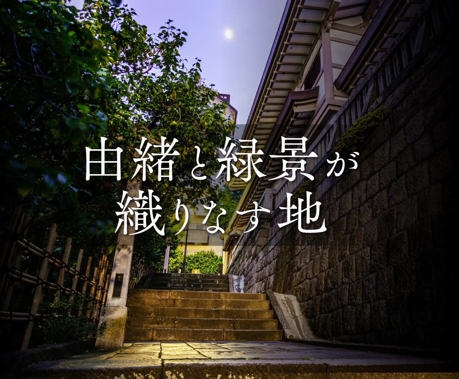 東京の中枢を間近に暮らす
