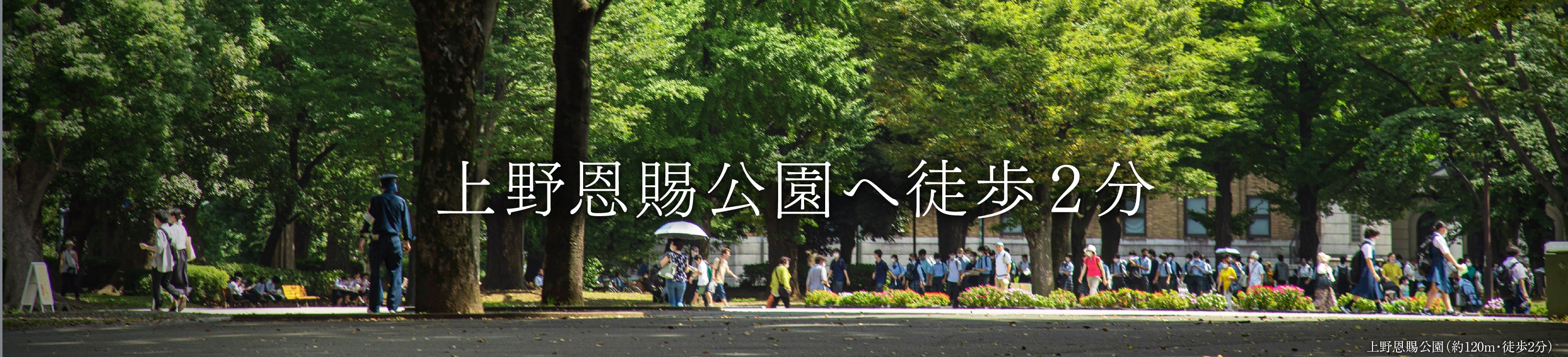 上野恩賜公園へ徒歩2分
